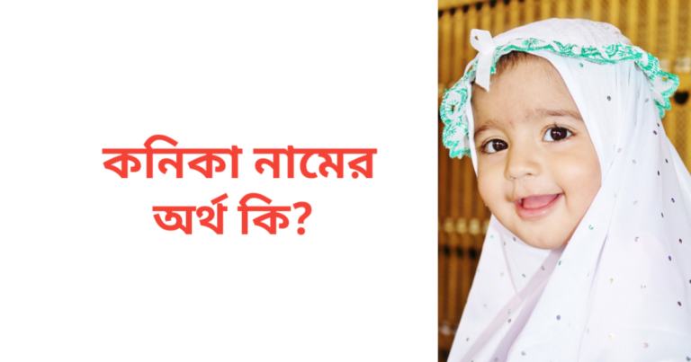 কনিকা নামের অর্থ কি | কনিকা নামের মেয়েরা কেমন হয়