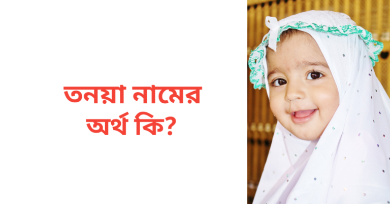 তনয়া নামের অর্থ কি | তনয়া নামের মেয়েরা কেমন হয়