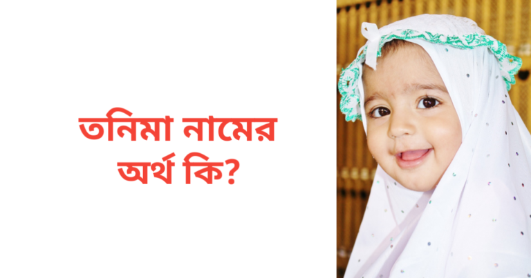 তনিমা নামের অর্থ কি | তনিমা নামের মেয়েরা কেমন হয়