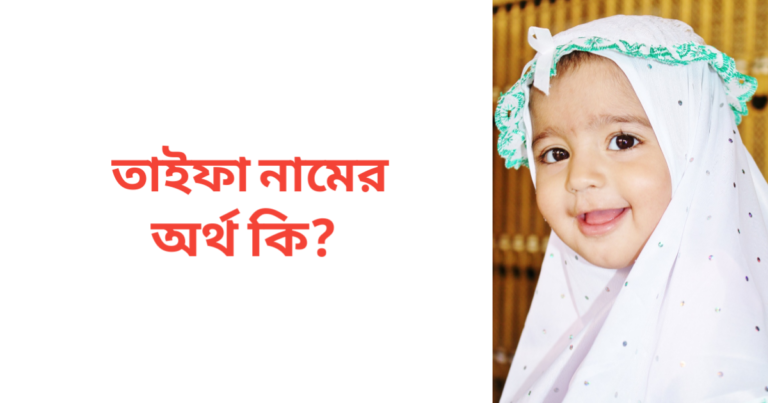 তাইফা নামের অর্থ কি | তাইফা নামের মেয়েরা কেমন হয়