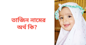 তাজিন নামের অর্থ কি | তাজিন নামের মেয়েরা কেমন হয়
