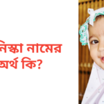 তানিস্কা নামের অর্থ কি | তানিস্কা নামের মেয়েরা কেমন হয়