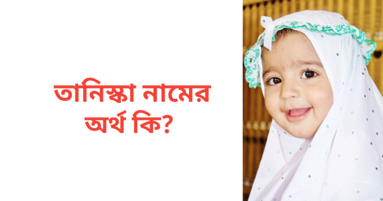 তানিস্কা নামের অর্থ কি | তানিস্কা নামের মেয়েরা কেমন হয়