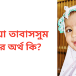 তাবিয়া তাবাসসুম নামের অর্থ কি | তাবিয়া তাবাসসুম নামের মেয়েরা কেমন হয়