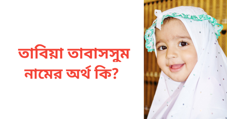 তাবিয়া তাবাসসুম নামের অর্থ কি | তাবিয়া তাবাসসুম নামের মেয়েরা কেমন হয়