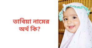 তাবিয়া নামের অর্থ কি | তাবিয়া নামের মেয়েরা কেমন হয়