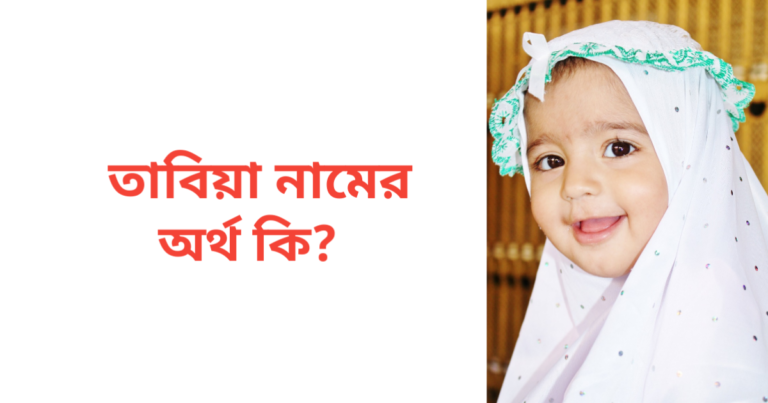 তাবিয়া নামের অর্থ কি | তাবিয়া নামের মেয়েরা কেমন হয়
