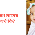 তৃষ্ণা নামের অর্থ কি | তৃষ্ণা নামের মেয়েরা কেমন হয়