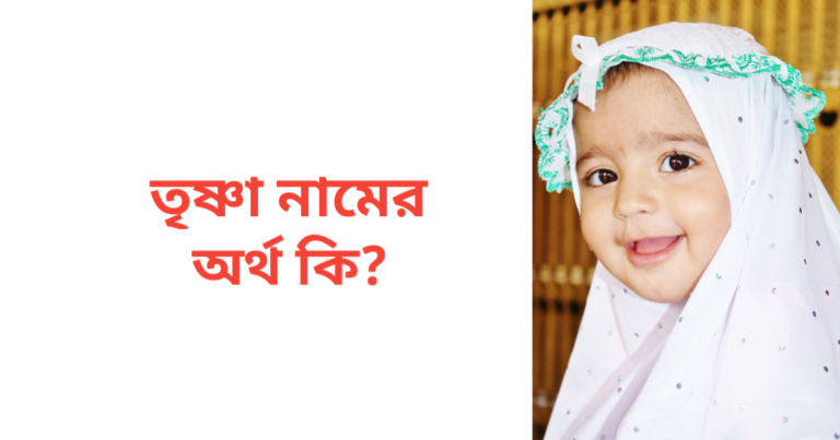 তৃষ্ণা নামের অর্থ কি | তৃষ্ণা নামের মেয়েরা কেমন হয়
