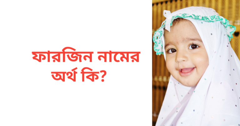 ফারজিন নামের অর্থ কি | ফারজিন নামের মেয়েরা কেমন হয়