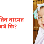 ফারিন নামের অর্থ কি | ফারিন নামের মেয়েরা কেমন হয়