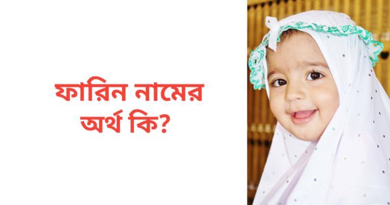 ফারিন নামের অর্থ কি | ফারিন নামের মেয়েরা কেমন হয়