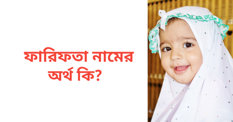 ফারিফতা নামের অর্থ কি | ফারিফতা নামের মেয়েরা কেমন হয়