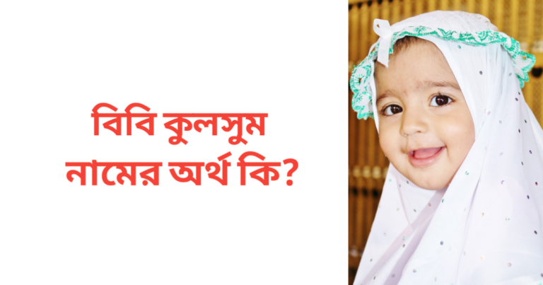 বিবি কুলসুম নামের অর্থ কি | বিবি কুলসুম নামের মেয়েরা কেমন হয়