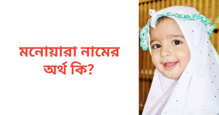 মনোয়ারা নামের অর্থ কি | মনোয়ারা নামের মেয়েরা কেমন হয়