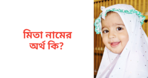 মিতা নামের অর্থ কি | মিতা নামের মেয়েরা কেমন হয়