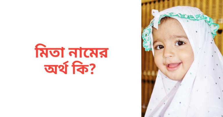 মিতা নামের অর্থ কি | মিতা নামের মেয়েরা কেমন হয়
