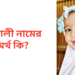 মিতালী নামের অর্থ কি | মিতালী নামের মেয়েরা কেমন হয়