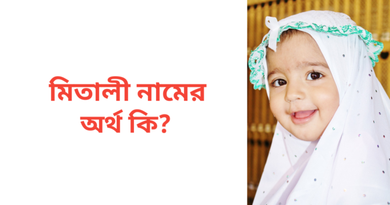 মিতালী নামের অর্থ কি | মিতালী নামের মেয়েরা কেমন হয়