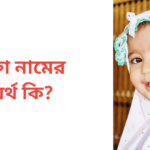মুক্তা নামের অর্থ কি | মুক্তা নামের মেয়েরা কেমন হয়