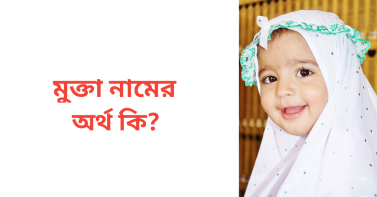 মুক্তা নামের অর্থ কি | মুক্তা নামের মেয়েরা কেমন হয়