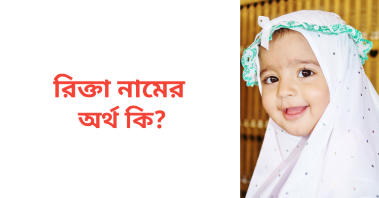 রিক্তা নামের অর্থ কি | রিক্তা নামের মেয়েরা কেমন হয়