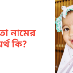 রিতা নামের অর্থ কি | রিতা নামের মেয়েরা কেমন হয়
