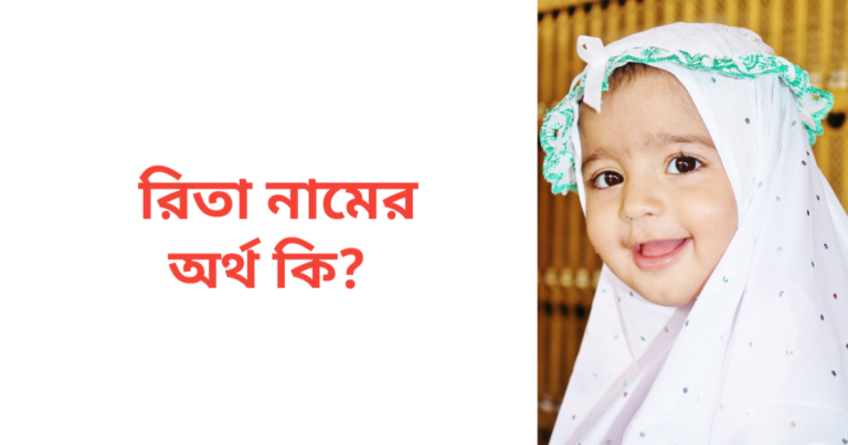 রিতা নামের অর্থ কি | রিতা নামের মেয়েরা কেমন হয়