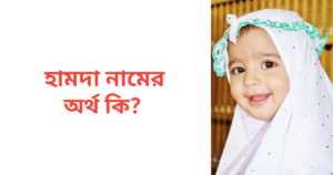 হামদা নামের অর্থ কি | হামদা নামের মেয়েরা কেমন হয়