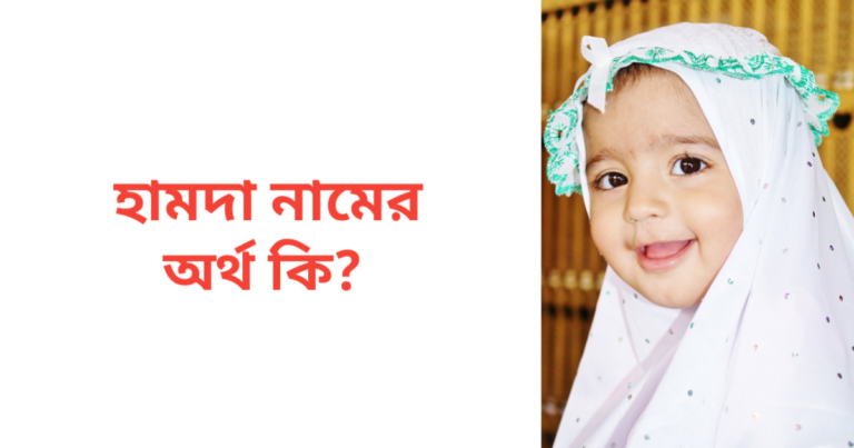 হামদা নামের অর্থ কি | হামদা নামের মেয়েরা কেমন হয়