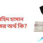 জাহিদ হাসান নামের অর্থ কি | জাহিদ হাসান নামের ছেলেরা কেমন হয়
