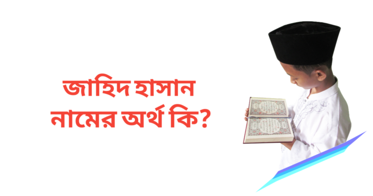 জাহিদ হাসান নামের অর্থ কি | জাহিদ হাসান নামের ছেলেরা কেমন হয়
