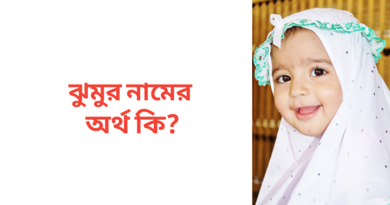 ঝুমুর নামের অর্থ কি | ঝুমুর নামের মেয়েরা কেমন হয়