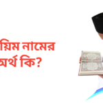তায়িম নামের অর্থ কি | তায়িম নামের ছেলেরা কেমন হয়