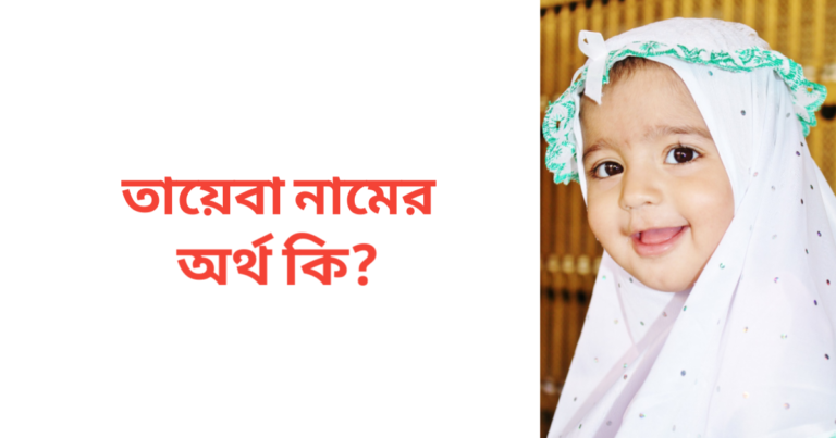 তায়েবা নামের অর্থ কি | তায়েবা নামের মেয়েরা কেমন হয়