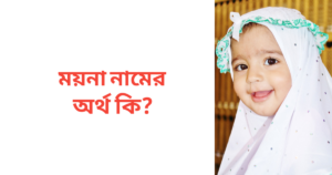 ময়না নামের অর্থ কি | ময়না নামের মেয়েরা কেমন হয়