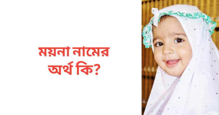 ময়না নামের অর্থ কি | ময়না নামের মেয়েরা কেমন হয়