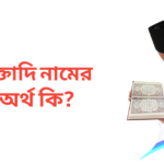 মুক্তাদি নামের অর্থ কি | মুক্তাদি নামের ছেলেরা কেমন হয়