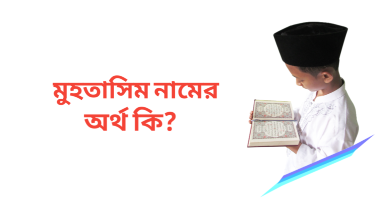 মুহতাসিম নামের অর্থ কি | মুহতাসিম নামের ছেলেরা কেমন হয়