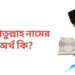 রাফাতুল্লাহ নামের অর্থ কি | রাফাতুল্লাহ নামের ছেলেরা কেমন হয়