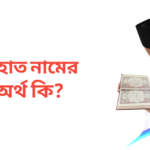 রাহাত নামের অর্থ কি | রাহাত নামের ছেলেরা কেমন হয়
