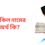 সাকিল নামের অর্থ কি | সাকিল নামের ছেলেরা কেমন হয়