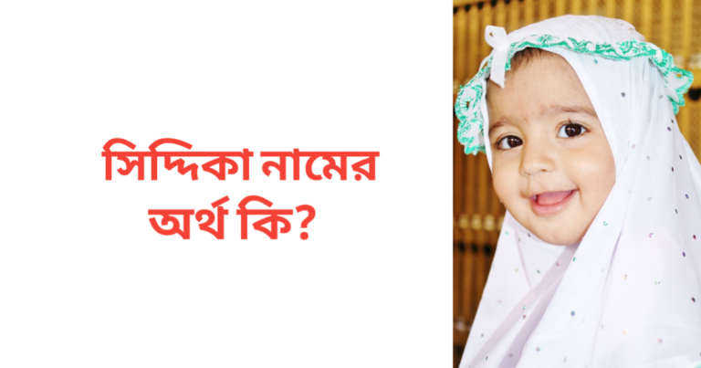 সিদ্দিকা নামের অর্থ কি | সিদ্দিকা নামের মেয়েরা কেমন হয়