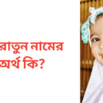 সিরাতুন নামের অর্থ কি | সিরাতুন নামের মেয়েরা কেমন হয়