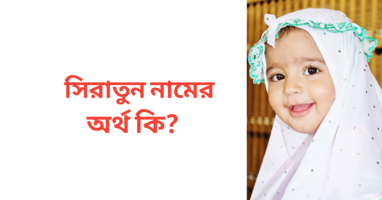 সিরাতুন নামের অর্থ কি | সিরাতুন নামের মেয়েরা কেমন হয়