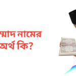 হাম্মাদ নামের অর্থ কি | হাম্মাদ নামের ছেলেরা কেমন হয়