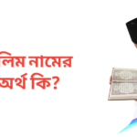 হালিম নামের অর্থ কি | হালিম নামের ছেলেরা কেমন হয়
