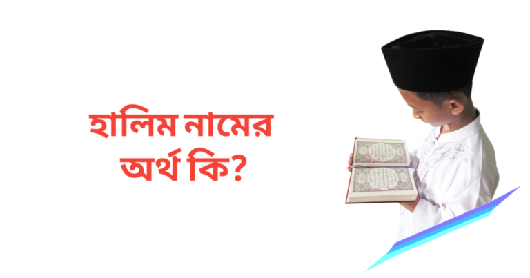 হালিম নামের অর্থ কি | হালিম নামের ছেলেরা কেমন হয়