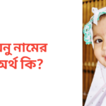 অনু নামের অর্থ কি | অনু নামের মেয়েরা কেমন হয়