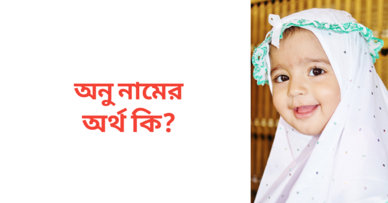 অনু নামের অর্থ কি | অনু নামের মেয়েরা কেমন হয়
